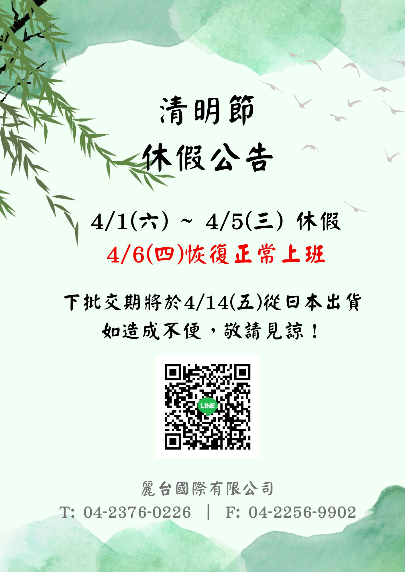 2023清明連假公告