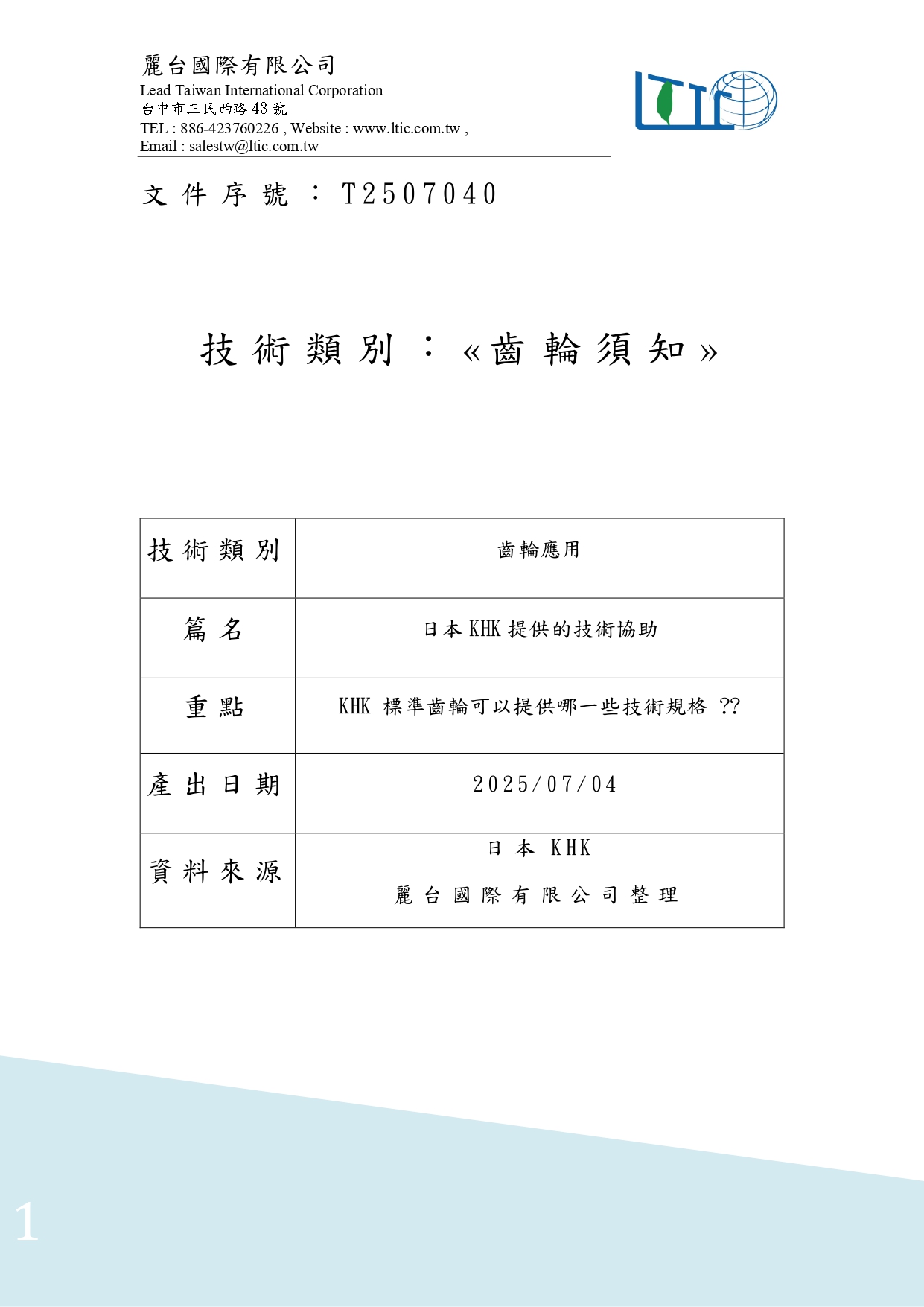 T2507040 日本KHK提供的技術協助 page 0001