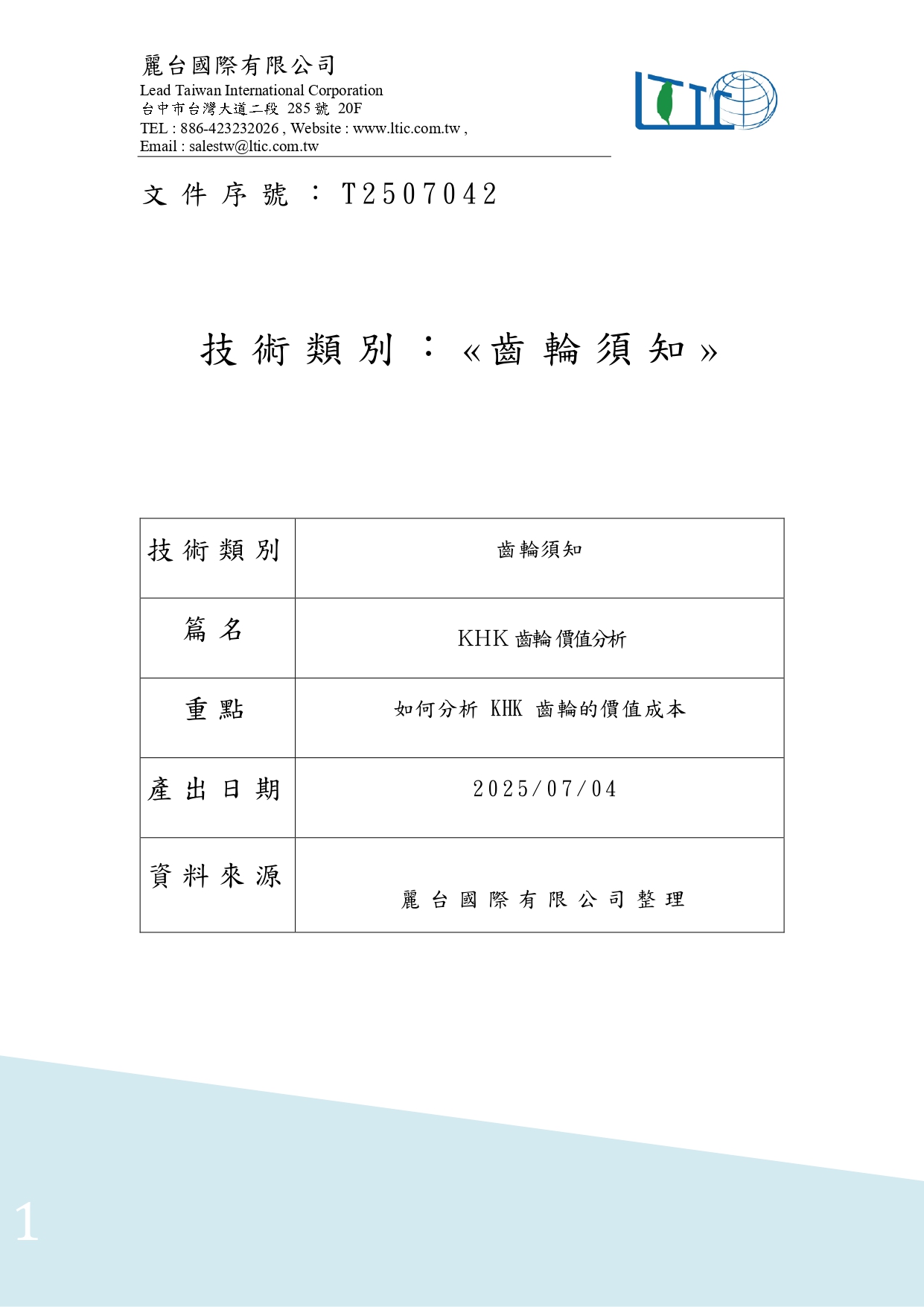 T2507042 KHK 齒輪的價值分析 page 0001